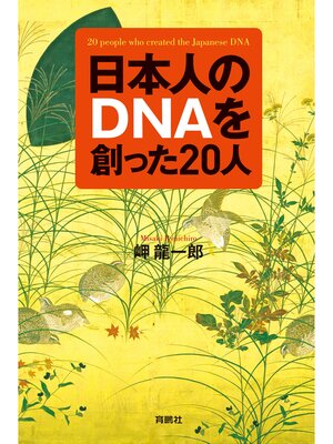 cover image of 日本人のＤＮＡを創った20人